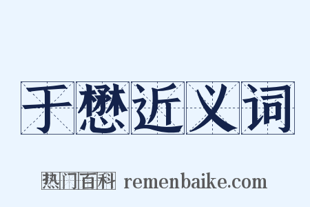 于懋近义词是什么意思的图片